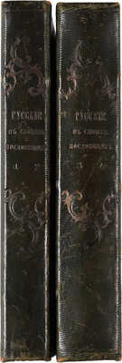 Снегирев И. Русские в своих пословицах: в 4 кн. М. 1831-1834. 